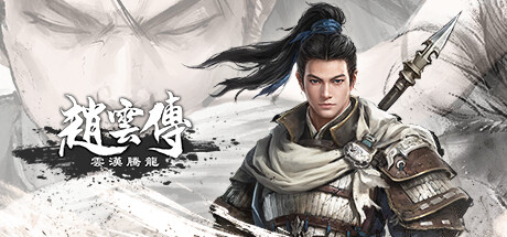 赵云传：云汉腾龙 Three Kingdoms Zhao Yun 赵云传重制版修改器封面图