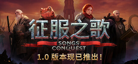 征服之歌 Songs of Conquest