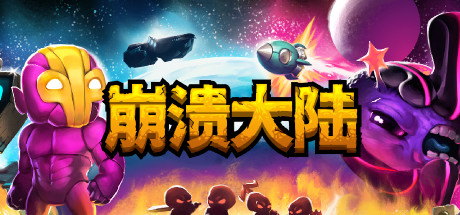 崩溃大陆 Crashlands