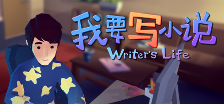 我要写小说 Writer's Life 模拟养成游戏修改器封面图