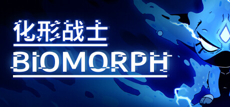 化形战士 BIOMORPH 送游戏本体免更新