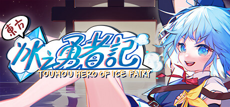 东方冰之勇者记 Touhou Hero of Ice Fairy修改器封面图