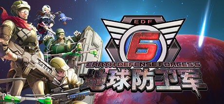 地球防卫军6 EARTH DEFENSE FORCE 6