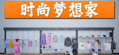 时尚梦想家 Retail Company Simulator