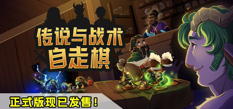 传说与战术自走棋 Tales And Tactics修改器封面图