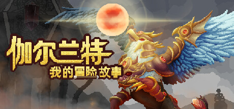 伽尔兰特：我的冒险故事 Garlant MyStory 含破解版