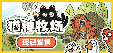 猫神牧场 Cat God Ranch 随正版Steam更新