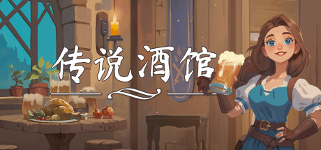 传说酒馆 Ale & Tale Tavern 含破解游戏