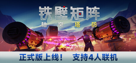 铁壁矩阵：轴突塔防 Axon TD: Uprising 含破解游戏