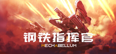 钢铁指挥官 Mechabellum 10月3日更新