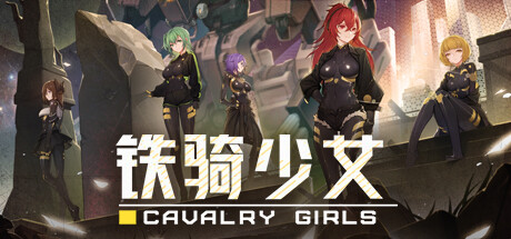 铁骑少女 Cavalry Girls 含破解游戏