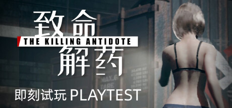 致命解药 The Killing Antidote 含破解游戏