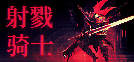 射戮骑士 KILL KNIGHT