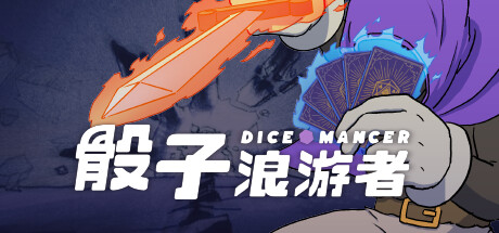 骰子浪游者 DICEOMANCER 仅支持正版