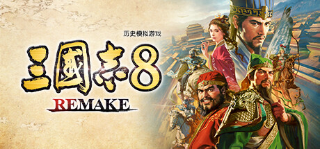 三国志8 REMAKE 独家首发23项功能 三国志8重制版 含破解游戏