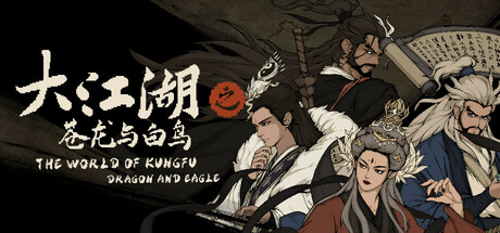 大江湖之苍龙与白鸟 The World of Kungfu: Dragon and Eagle 送游戏