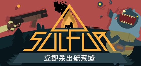 火湖 Sulfur 含破解游戏