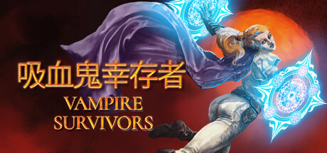 吸血鬼幸存者 Vampire Survivors 11月更新含破解游戏