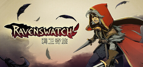 鸦卫奇旅 Ravenswatch 11月9日更新