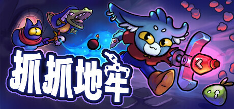 抓抓地牢 Dungeon Clawler