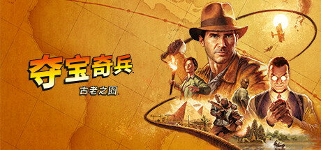 夺宝奇兵：古老之圈 Indiana Jones and the Great Circle