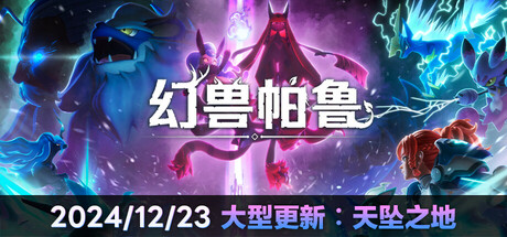 幻兽帕鲁 Palworld 大型更新：天坠之地 12月24日更新