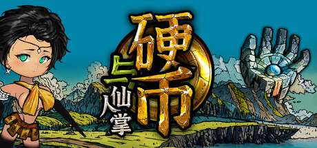 硬币与仙人掌 Coins & Wishpalm