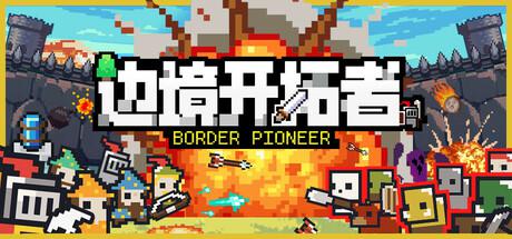 边境开拓者 2月12更新 Border Pioneer