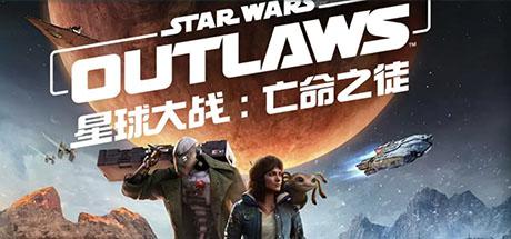 星球大战：亡命之徒 Starwars: outlaws 21项修改器 支持所有平台修改器封面图