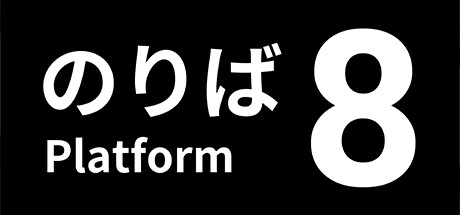 ８番のりば